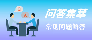 常見(jiàn)問(wèn)題